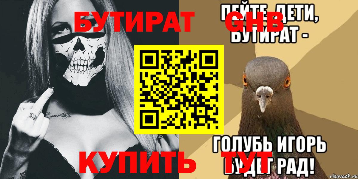 Белорецк  Бутират BDO  БУТИРАТ  Вход с VPN 