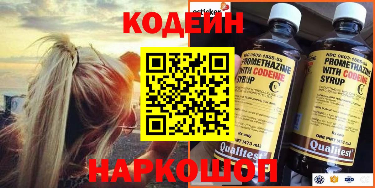 Кодеин напиток Lean (лин) Белорецк